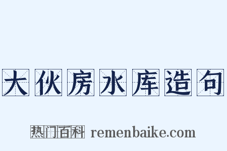 大伙房水库造句是什么意思的图片